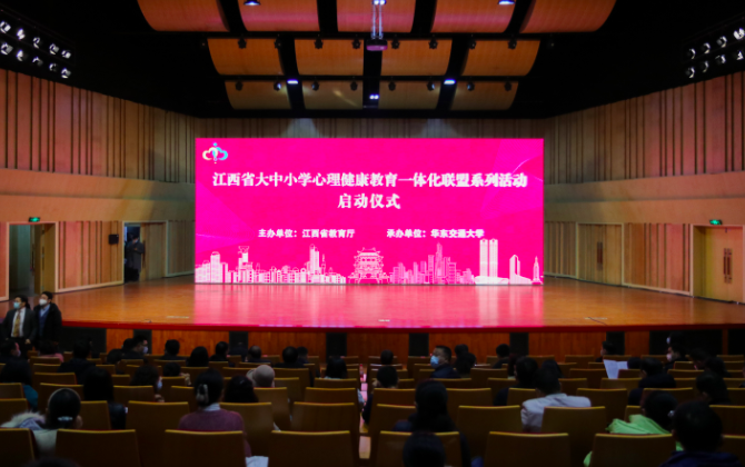 江西省大中小学心理健康教育一体化联盟系列活动启动仪式在Beat365唯一官方网站举行