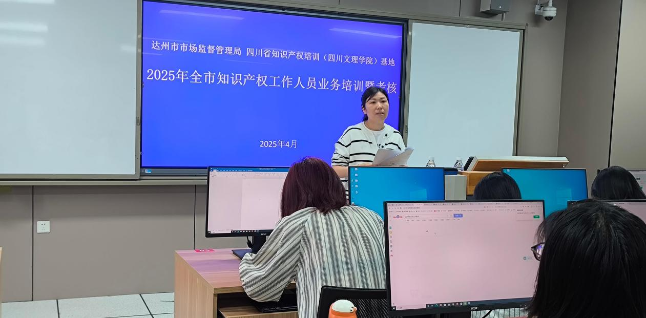 达州市市场监督管理局知识产权工作人员业务培训在taptap举行